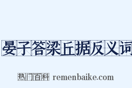 晏子答梁丘据反义词是什么意思的图片
